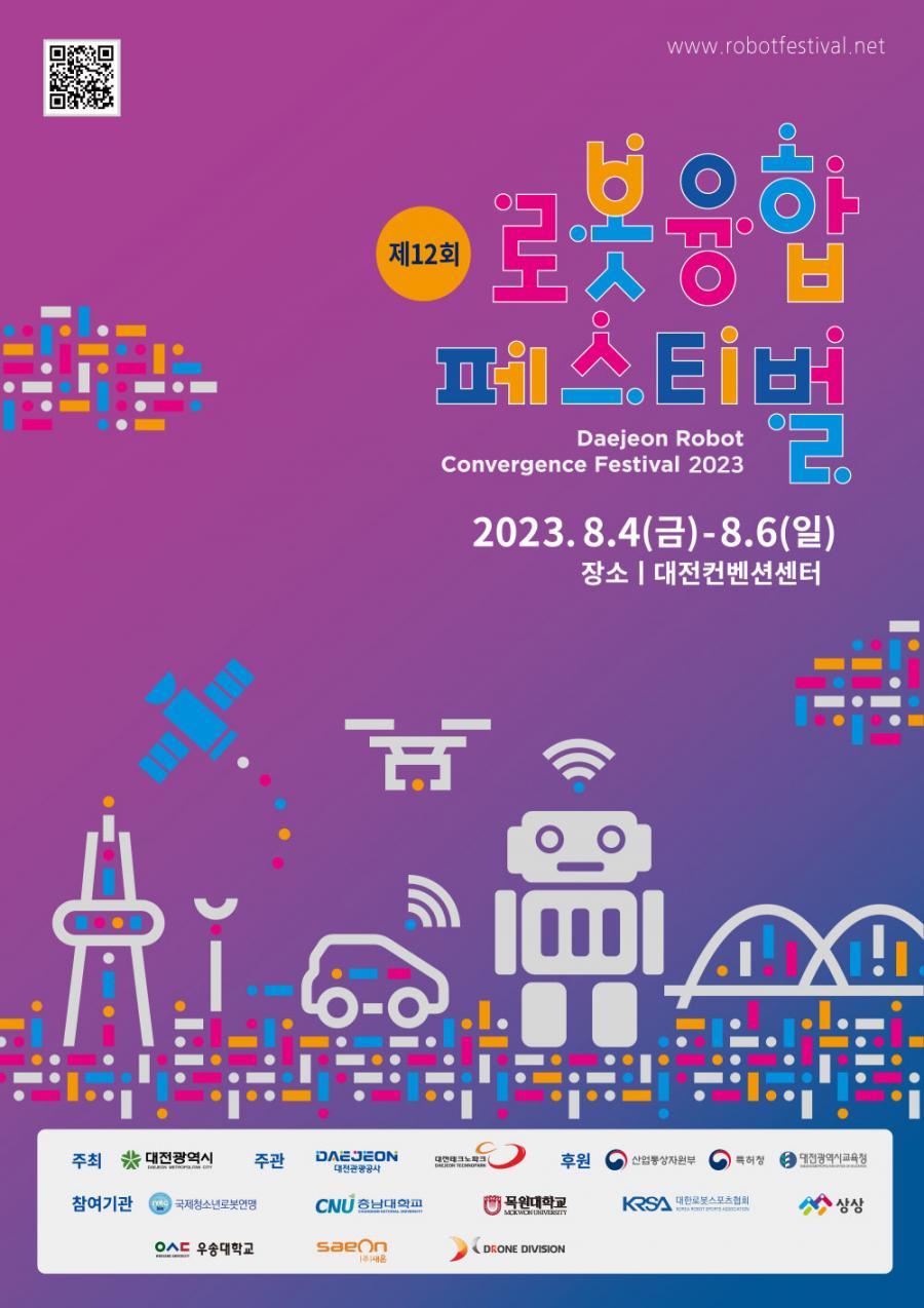 제12회 로봇융합페스티벌 개최 안내['2023.8.4.(금)~8.6.(일)] 대문사진